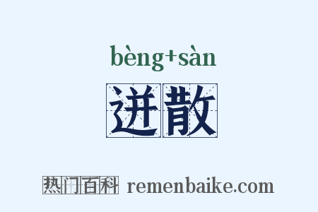 迸散是什么意思的图片